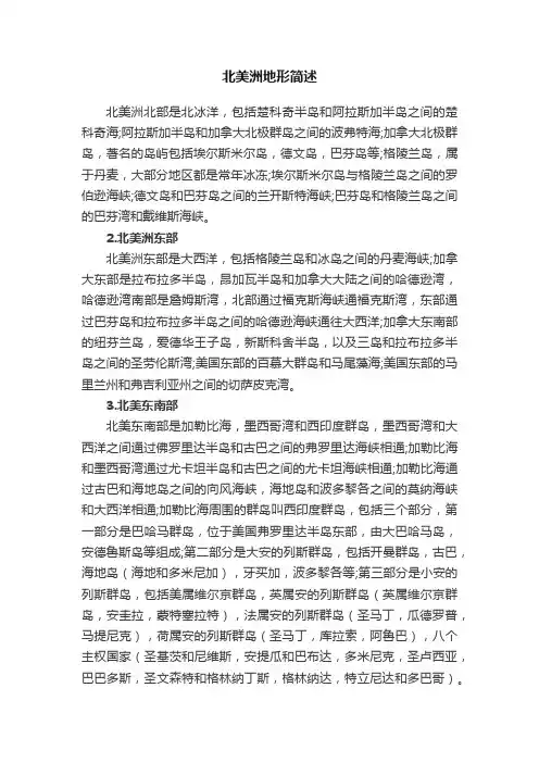 北美洲地形简述