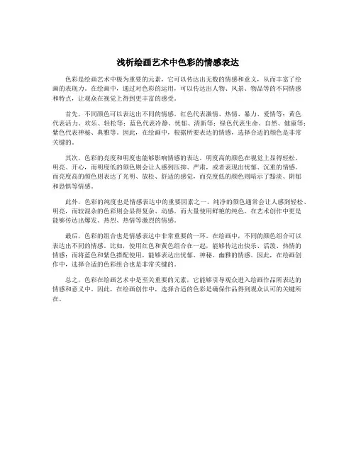 浅析绘画艺术中色彩的情感表达