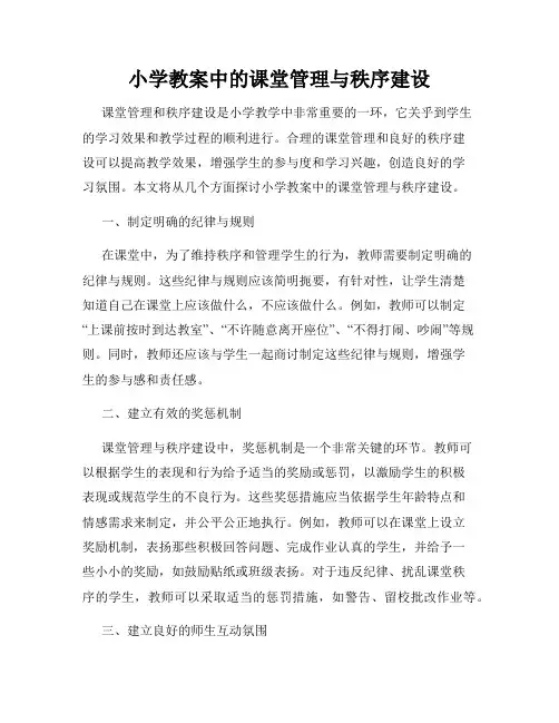 小学教案中的课堂管理与秩序建设
