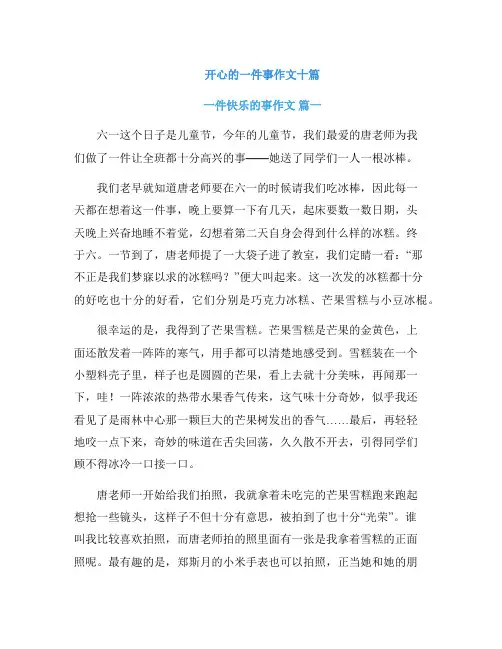 开心的一件事作文十篇