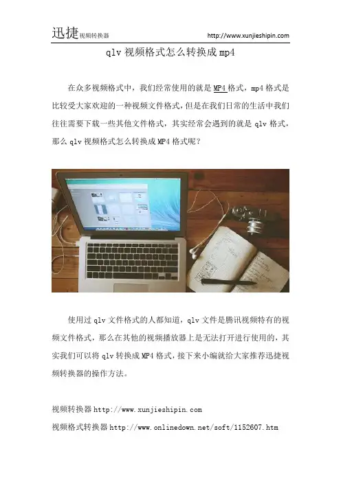 qlv视频格式怎么转换成mp4
