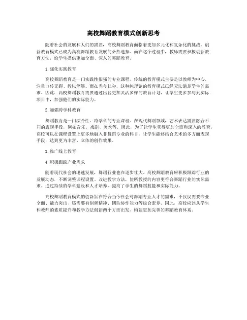 高校舞蹈教育模式创新思考
