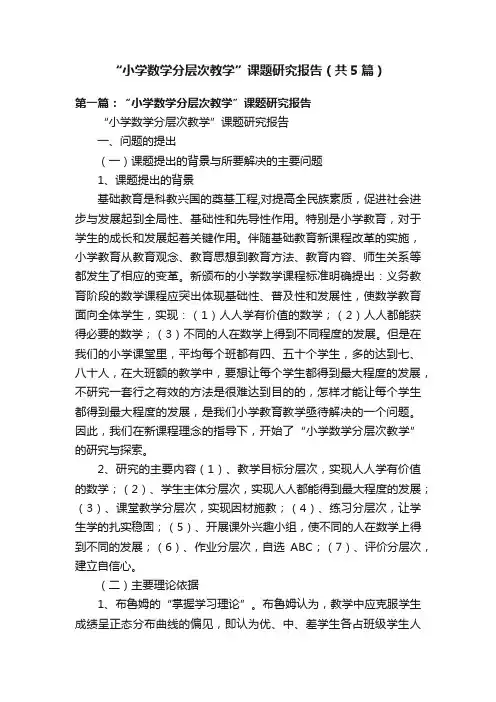 “小学数学分层次教学”课题研究报告（共5篇）
