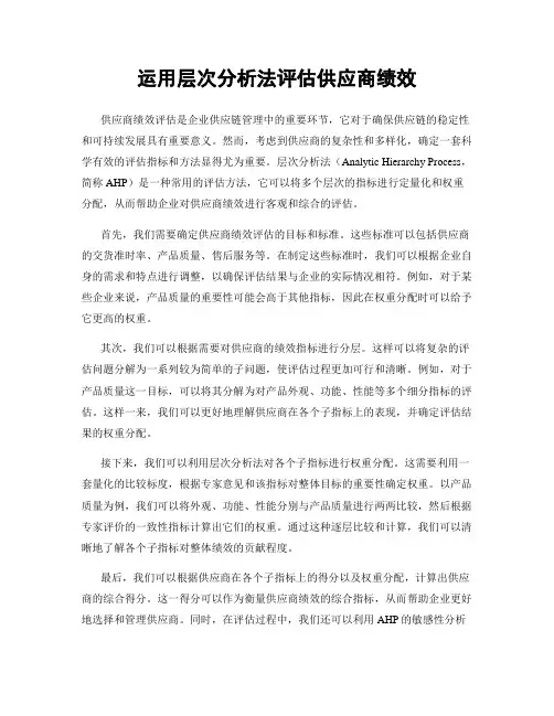 运用层次分析法评估供应商绩效