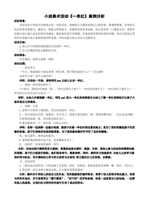 小班美术活动《一串红》案例分析2015.11