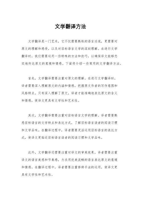 文学翻译方法