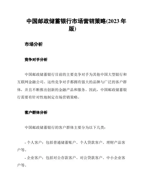 中国邮政储蓄银行市场营销策略(2023年版)