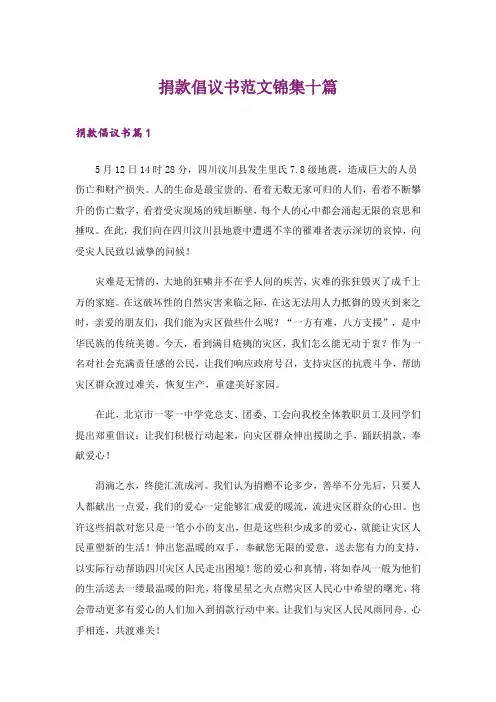 捐款倡议书范文锦集十篇