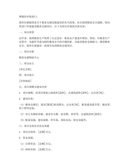粮食仓储项目申请书