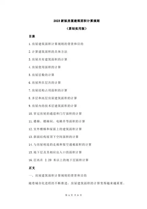 2023新版房屋建筑面积计算规则