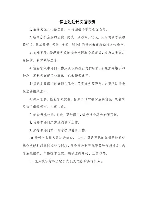 保卫处长工作职责
