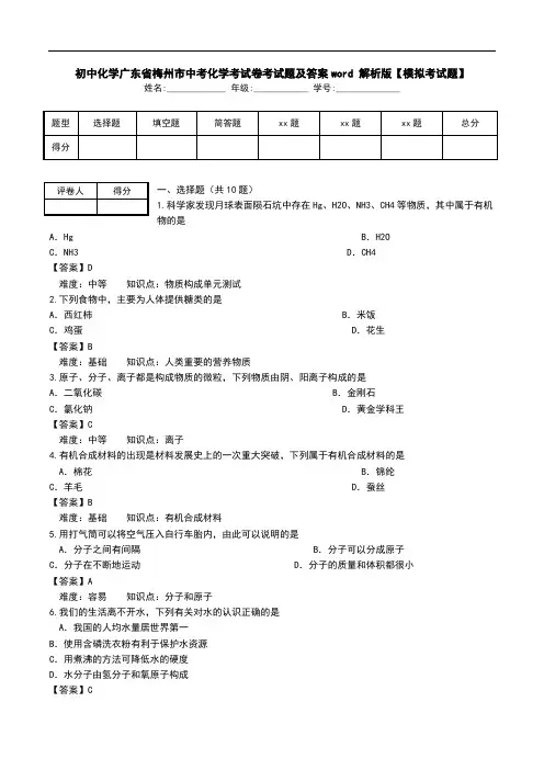 初中化学广东省梅州市中考化学考试卷考试题及答案word 解析版【模拟考试题】_0.doc