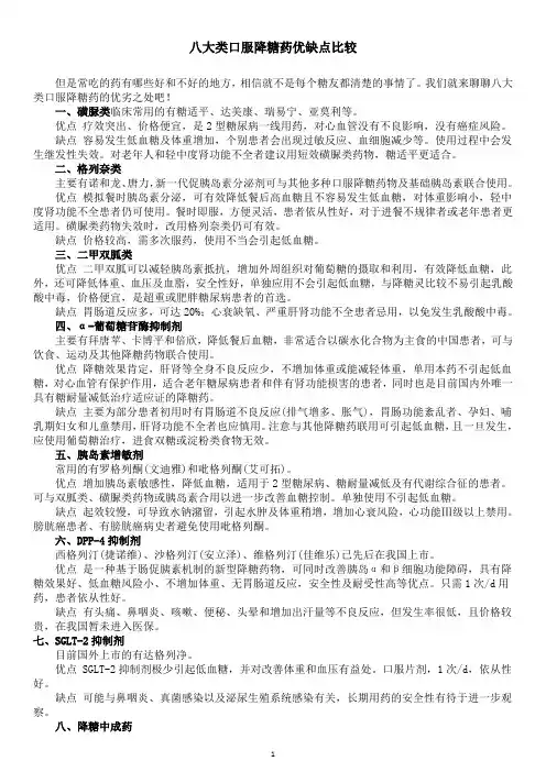 八大类口服降糖药优缺点比较