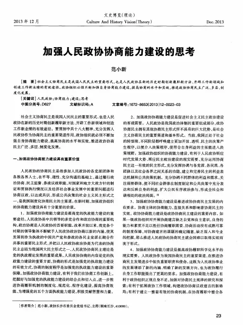 加强人民政协协商能力建设的思考