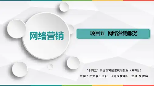 人民大2024网络营销(第三版) 教材ppt(新版)网络营销-项目5