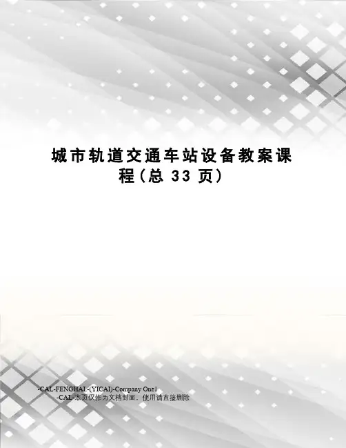 城市轨道交通车站设备教案课程