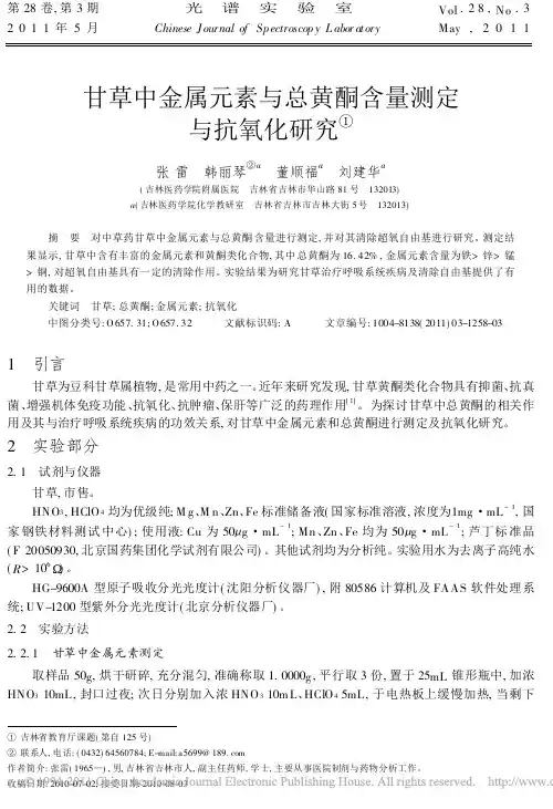 甘草中金属元素与总黄酮含量测定与抗氧化研究