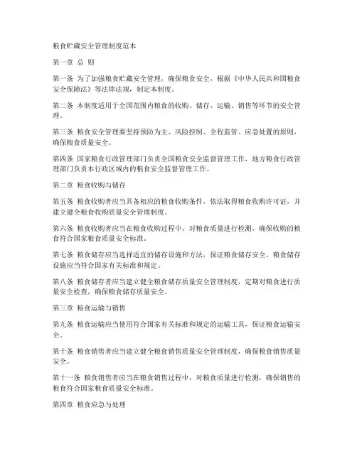 粮食贮藏安全管理制度范本