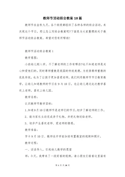 教师节活动班会教案10篇
