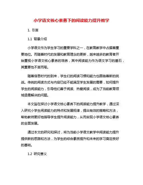 小学语文核心素养下的阅读能力提升教学