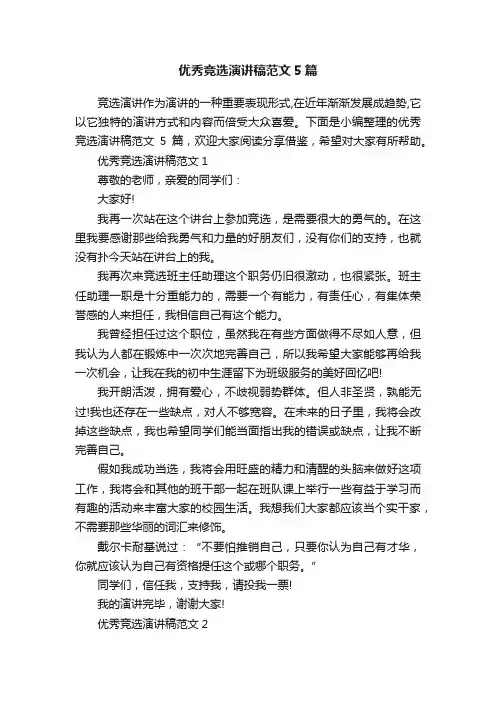 优秀竞选演讲稿范文5篇