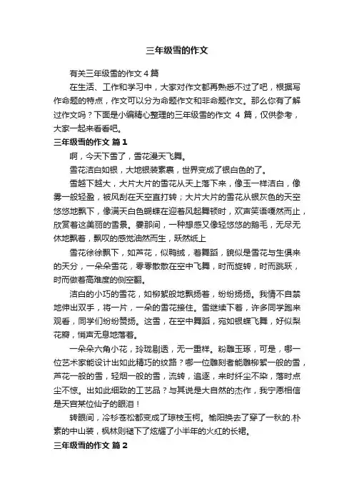 有关三年级雪的作文4篇
