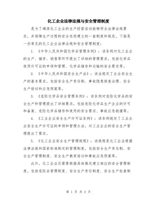 化工企业法律法规与安全管理制度
