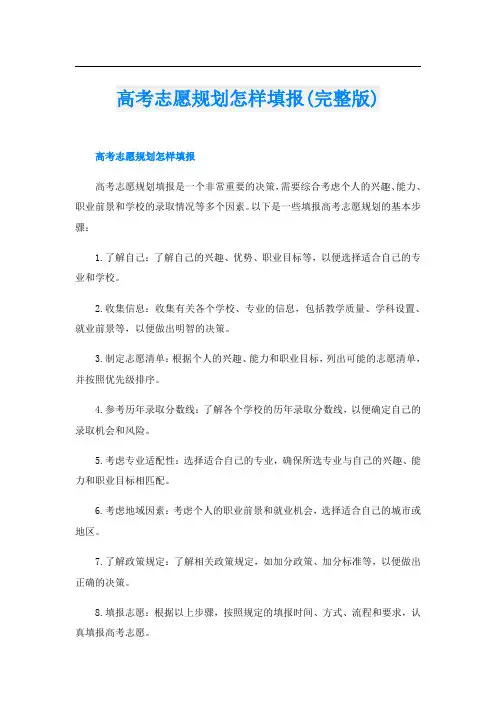 高考志愿规划怎样填报(完整版)