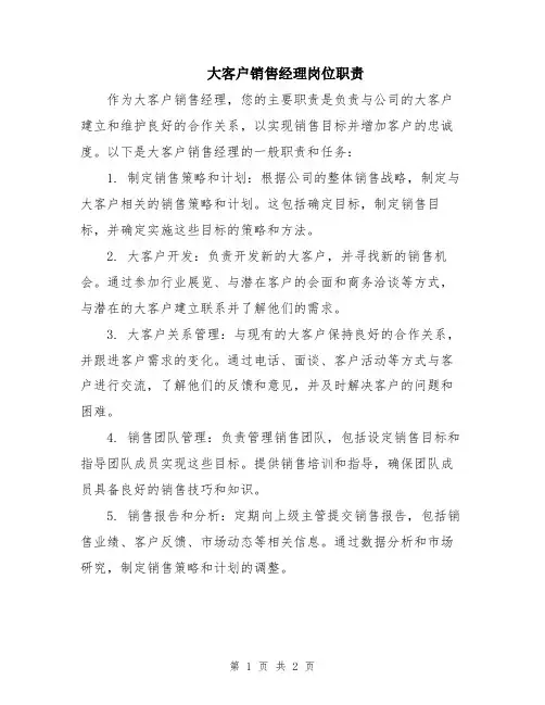 大客户销售经理岗位职责