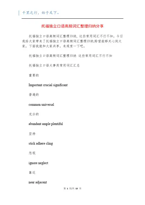 托福独立口语高频词汇整理归纳分享