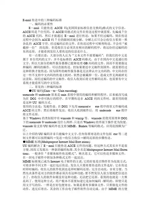 E-mail三种编码标准