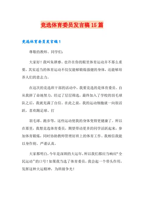 竞选体育委员发言稿15篇
