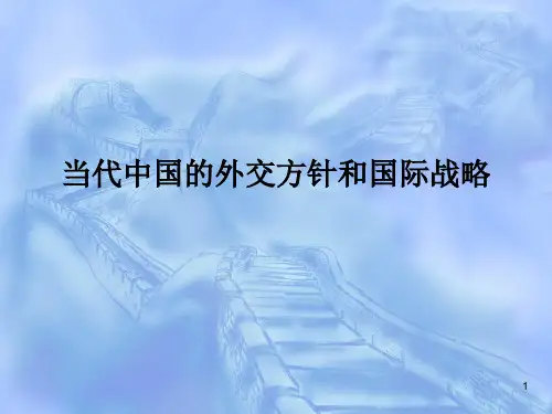 当代中国的外交方针和国际战略PPT演示文稿
