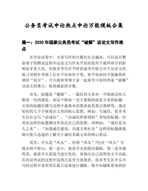 国家公务员考试申论热点申论万能模板技巧：2020年“破解”议论文写作难点等3篇合集