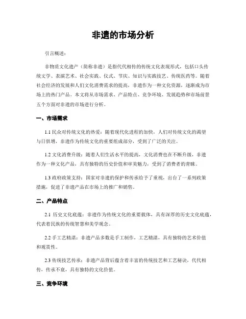 非遗的市场分析