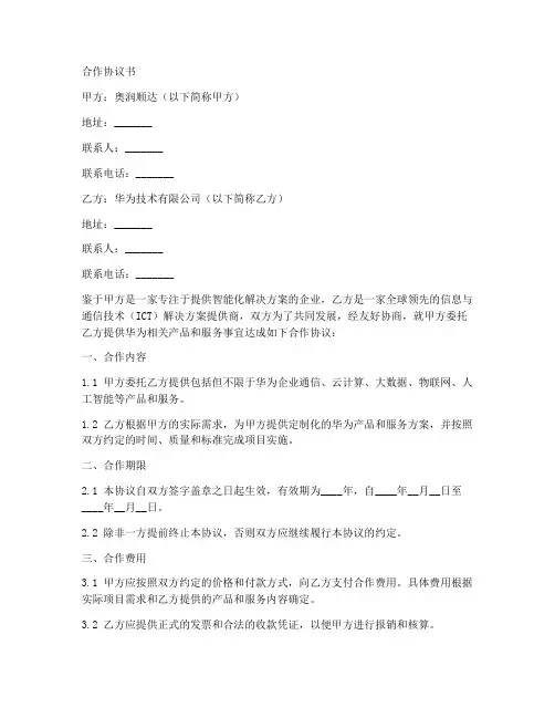 奥润顺达与华为合作协议书