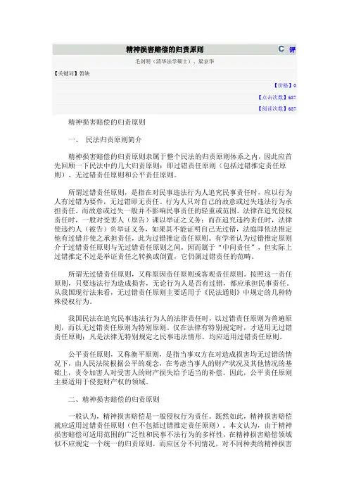精神损害赔偿的归责原则