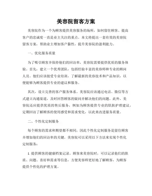 美容院留客方案