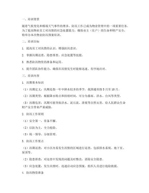 物业防汛预案培训要点