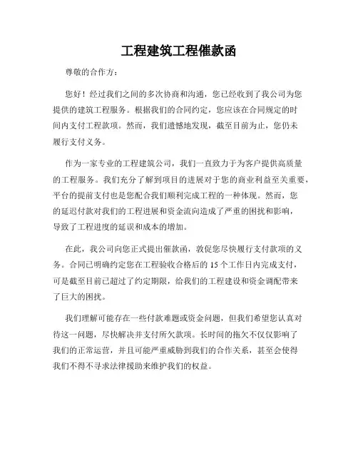 工程建筑工程催款函