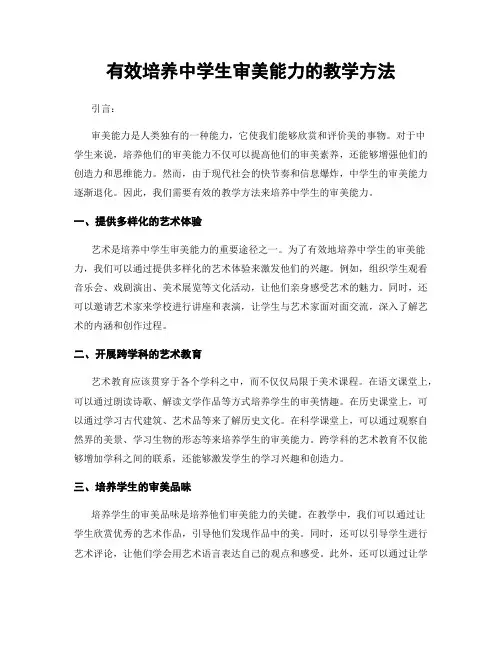 有效培养中学生审美能力的教学方法