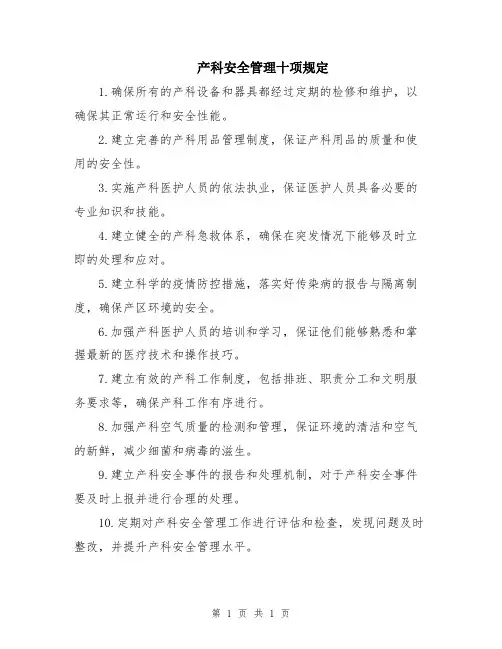 产科安全管理十项规定