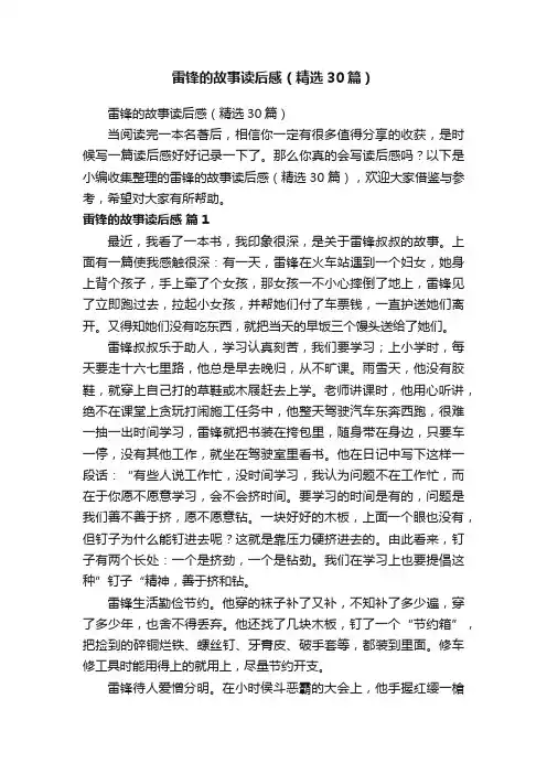 雷锋的故事读后感（精选30篇）