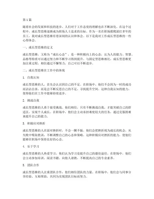 工作成长型思维心得体会(2篇)