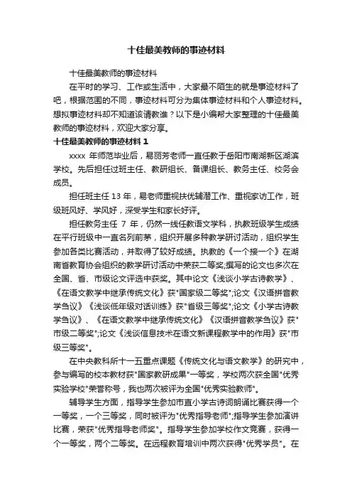 十佳最美教师的事迹材料