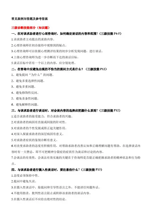 三级心理咨询师考试(常见案例问答题及参考答案)