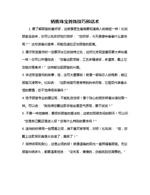 销售珠宝首饰技巧和话术