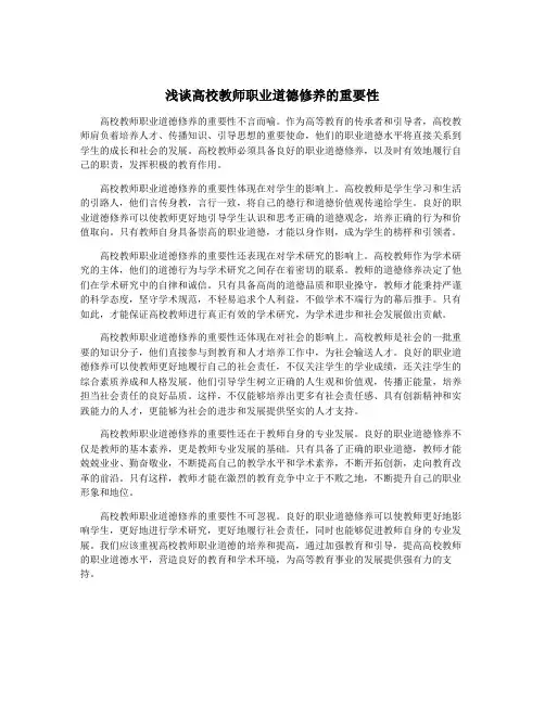 浅谈高校教师职业道德修养的重要性