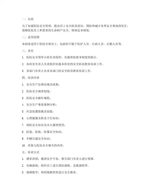 医院安全防范教育培训制度范本