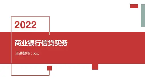 银行信贷实务与管理第一章信贷管理基本制度教学课件